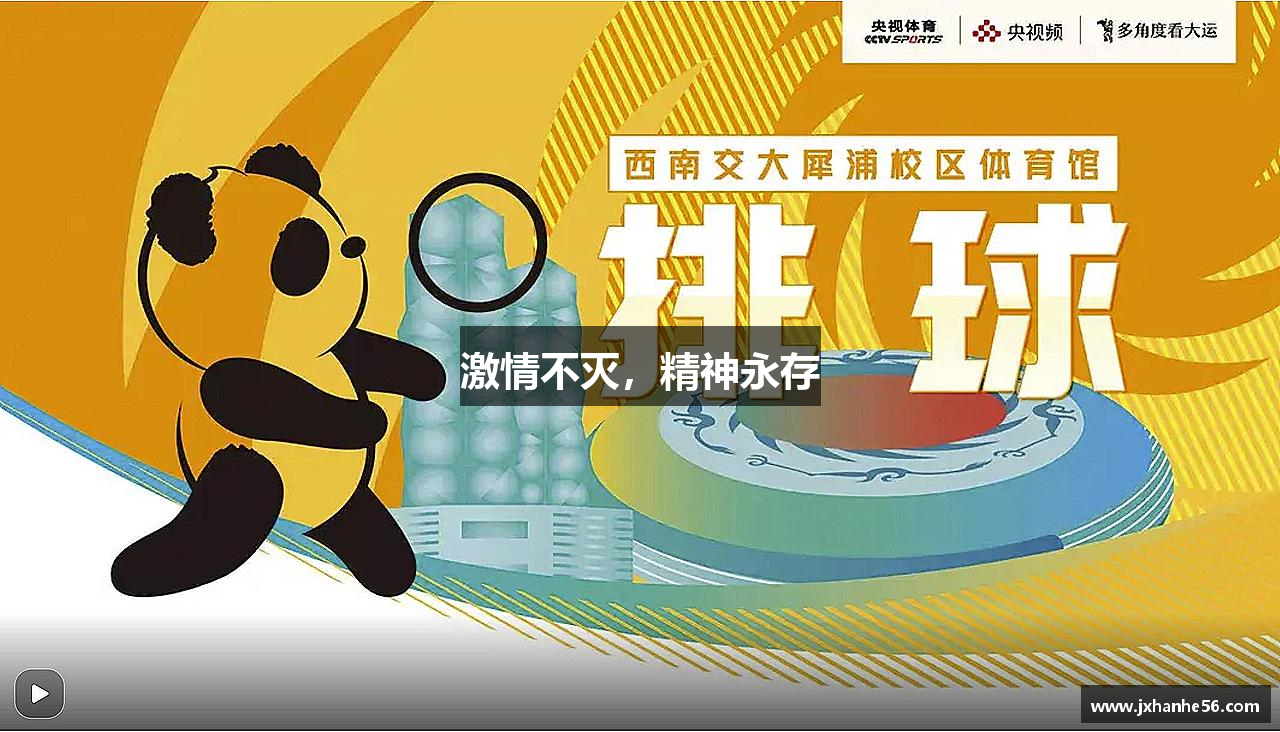 球王会体育app激情不滅，精神永存